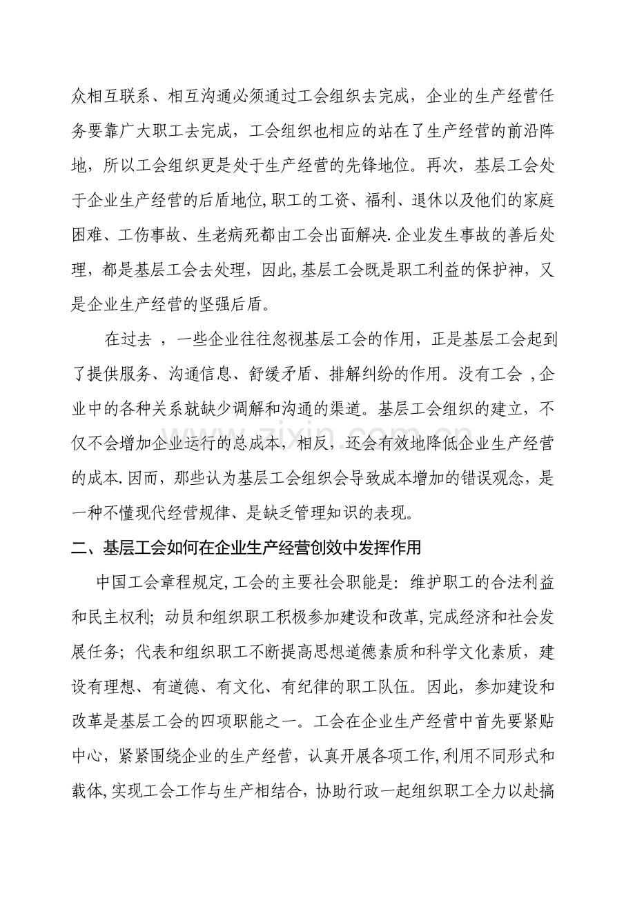 浅谈如何发挥基层工会在企业经营创效中的作用.doc_第2页