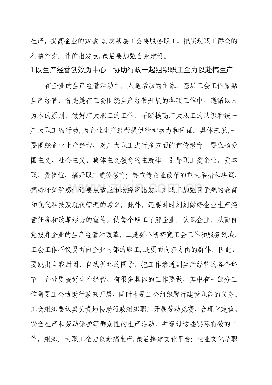 浅谈如何发挥基层工会在企业经营创效中的作用.doc_第3页