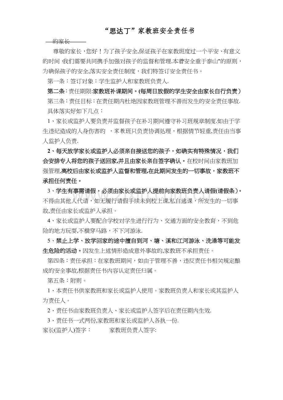 暑期补习班安全责任书.doc_第1页