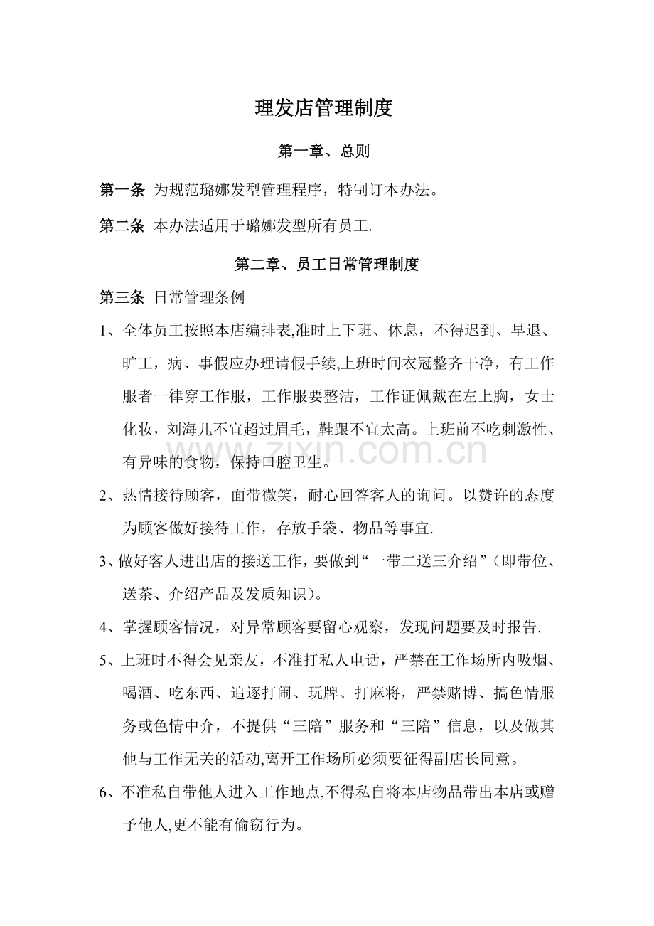 理发店管理制度9(DOC).doc_第1页