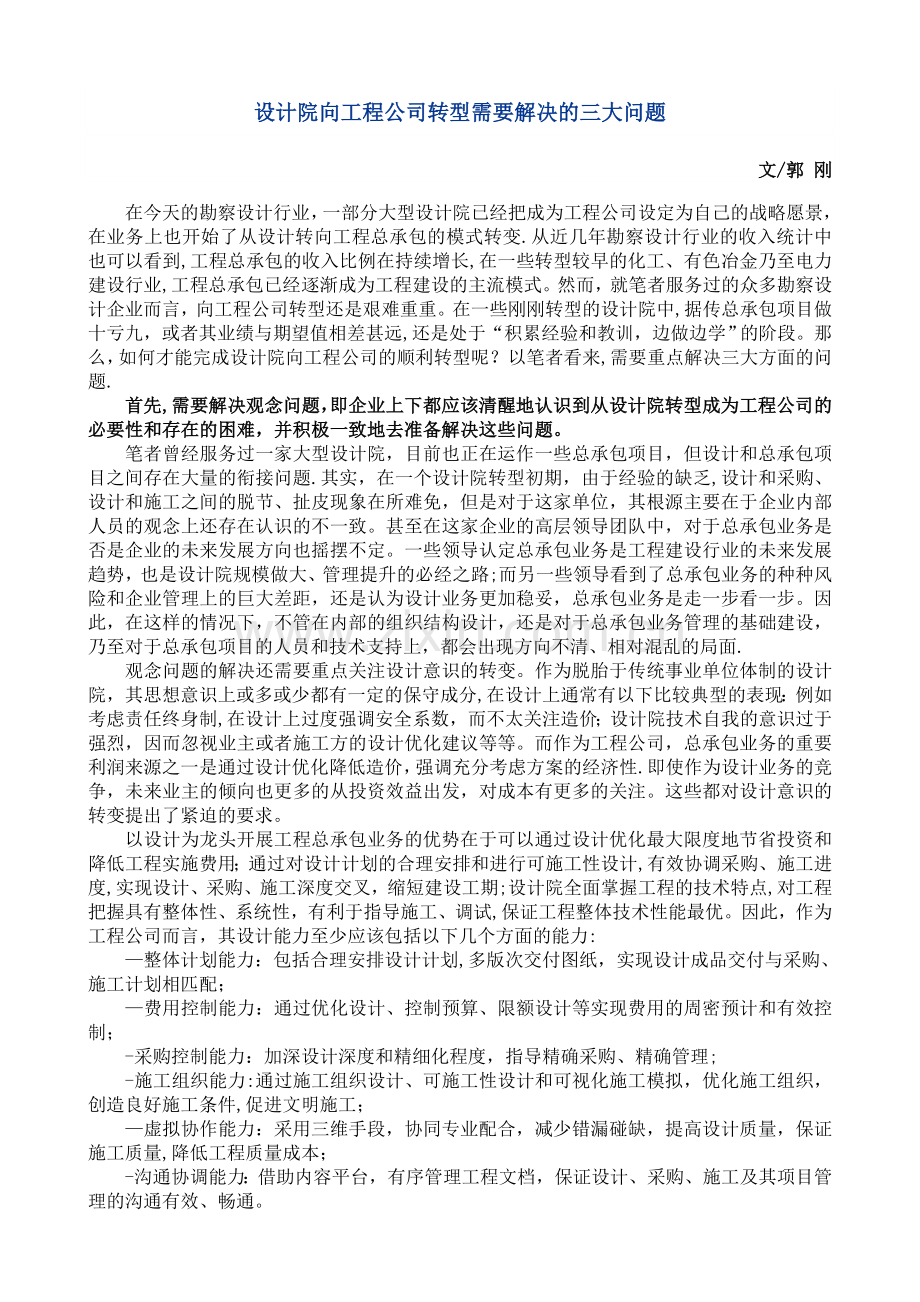 设计院向工程公司转型需要解决的三大问题.doc_第1页