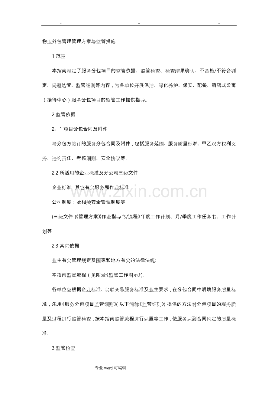 物业外包管理管理方案与监管措施方案.doc_第1页