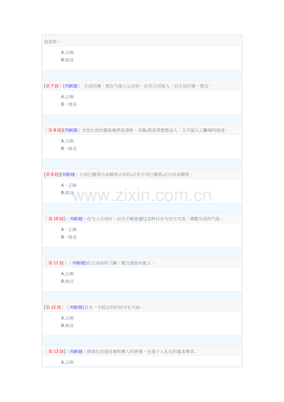 电大形考社交礼仪1-3次作业(1).doc_第2页