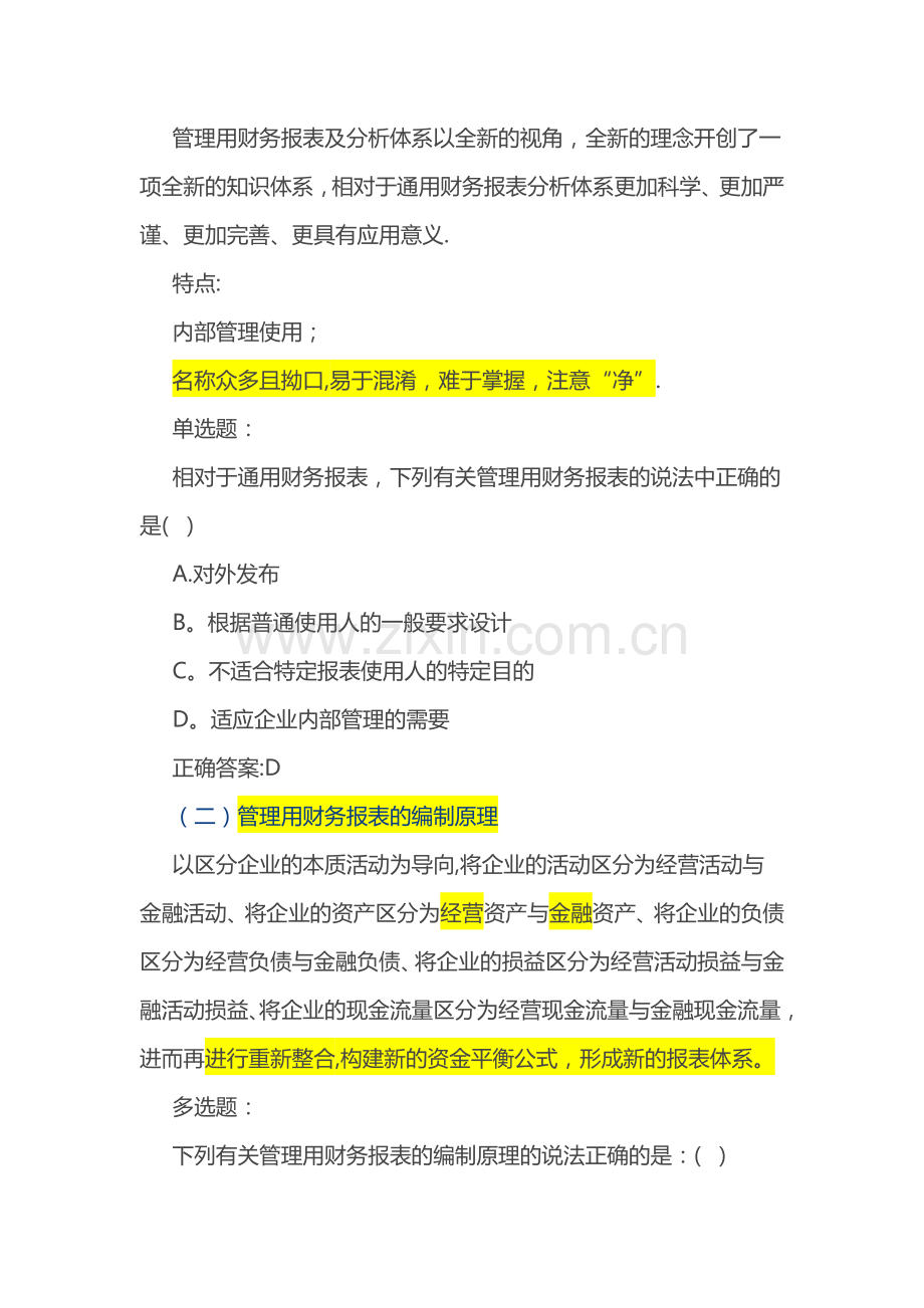 管理用财务报表的编制讲义.doc_第2页