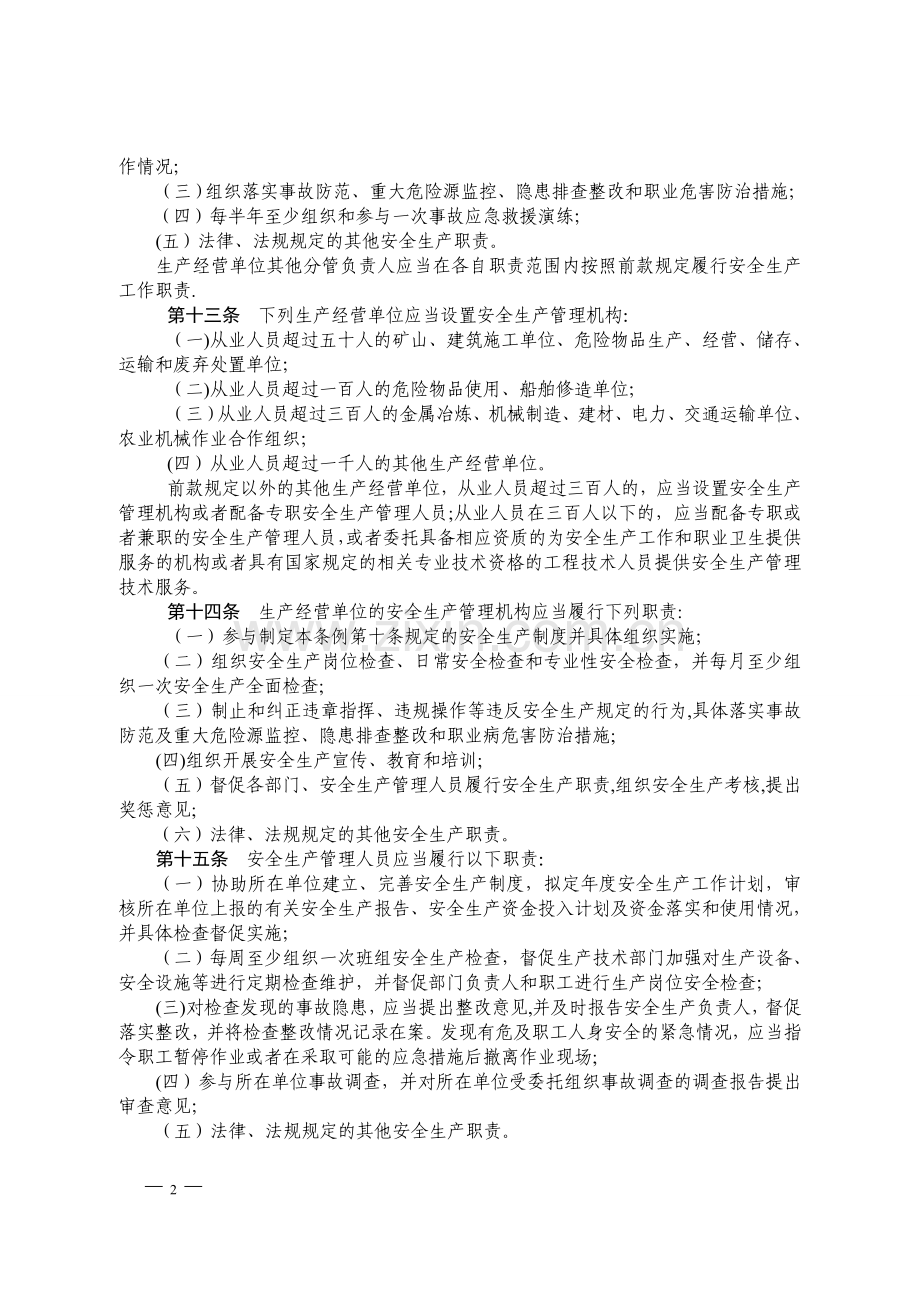 广东省安全生产条例.doc_第3页