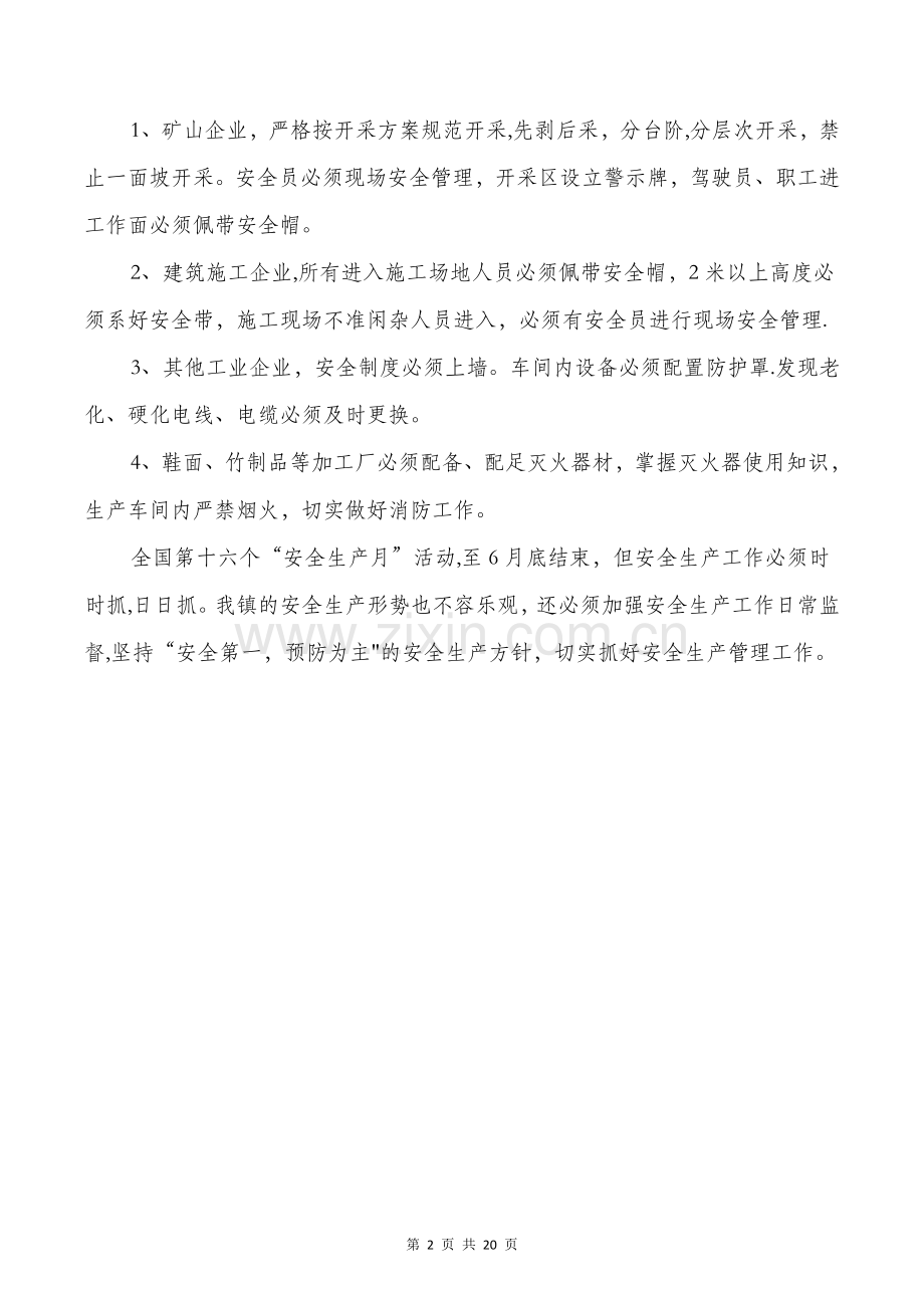 乡镇安全生产月总结与乡镇安创建工作总结汇编.doc_第2页