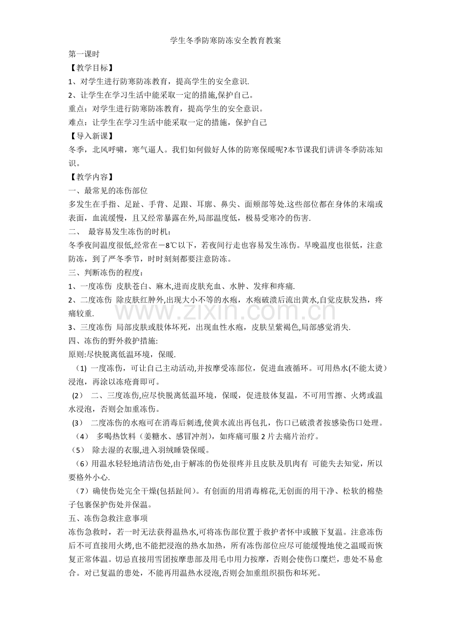 学生冬季防寒防冻安全教育教案.docx_第1页