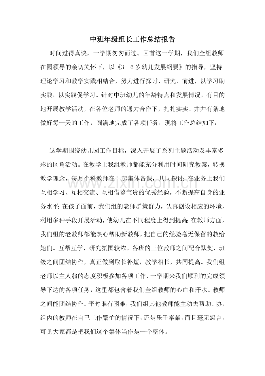 中班年级组长工作总结报告.doc_第1页