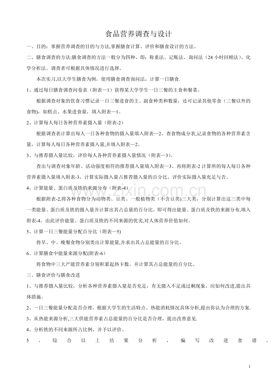 营养学调查与设计实践报告.doc_第2页