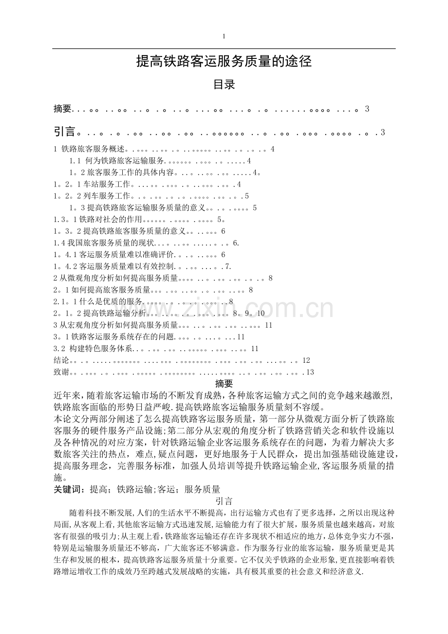 提高铁路客运服务质量的途径.doc_第1页