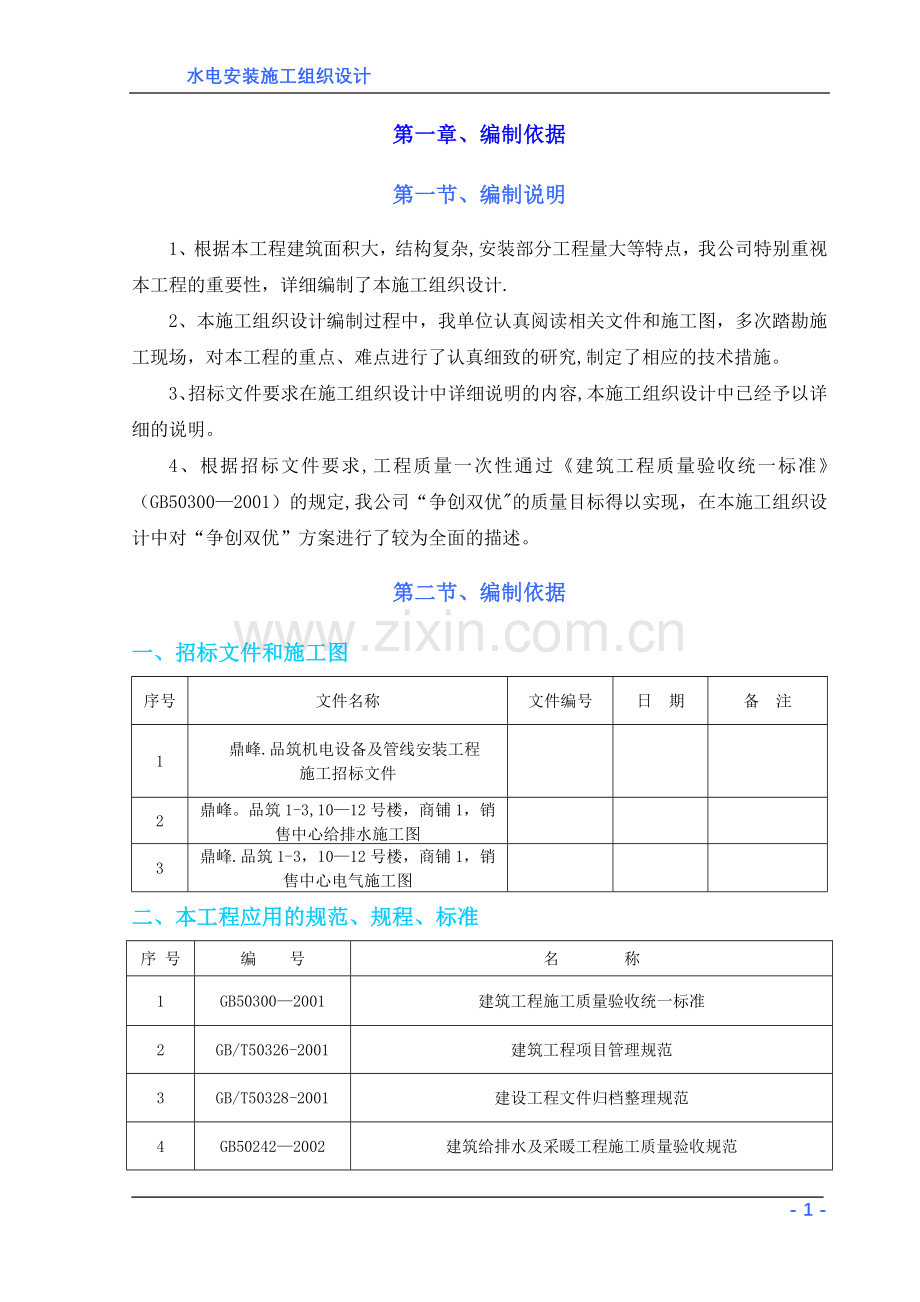 楼机电安装工程施工组织设计.doc_第1页