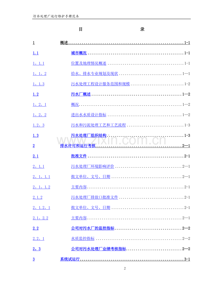 污水处理厂运行维护手册范本.docx_第2页