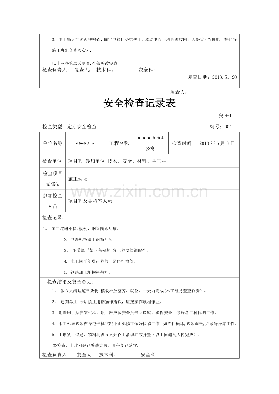 建筑工程安全检查记录表.doc_第3页