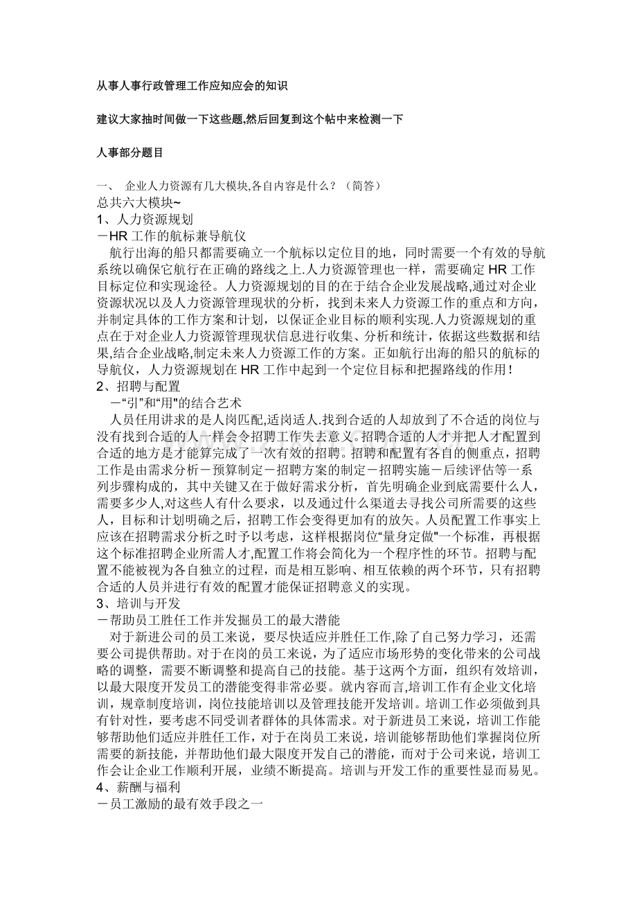 从事人事行政管理工作应知应会的知识(含答案).doc_第1页