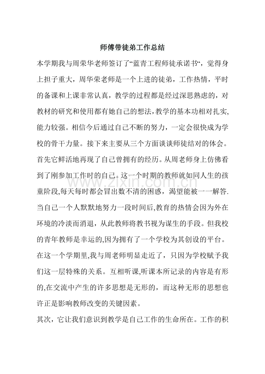 师傅带徒弟工作总结.doc_第1页