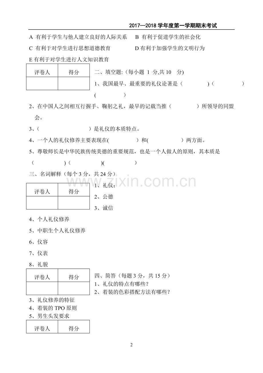 现代礼仪期末试卷(.doc_第2页