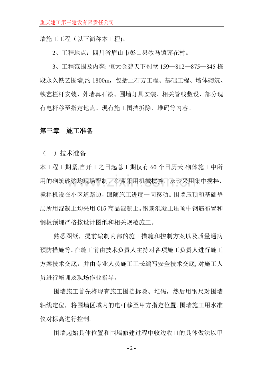 小区围墙施工方案1.doc_第2页