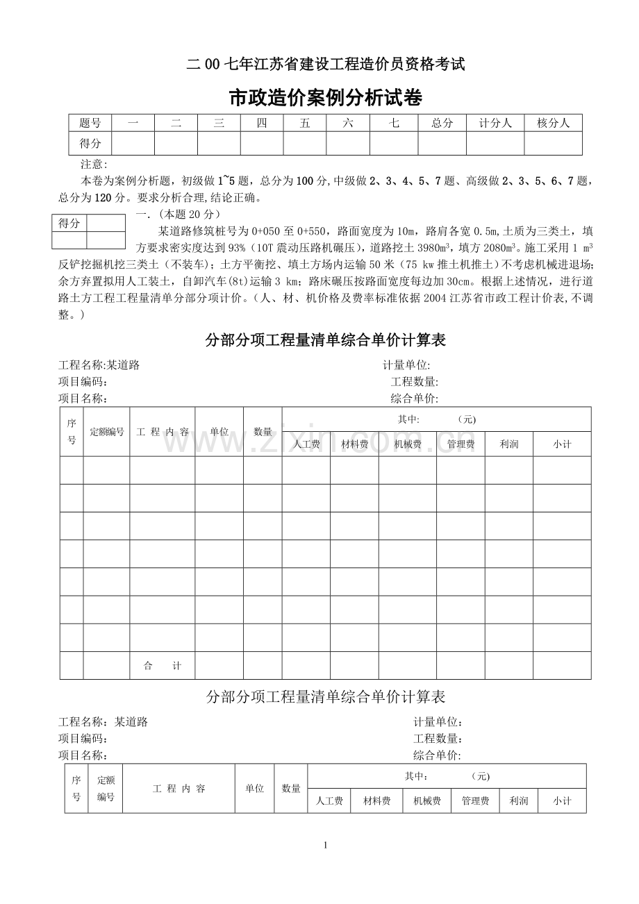 二○○七江苏造价员考试市政真题及答案.doc_第1页