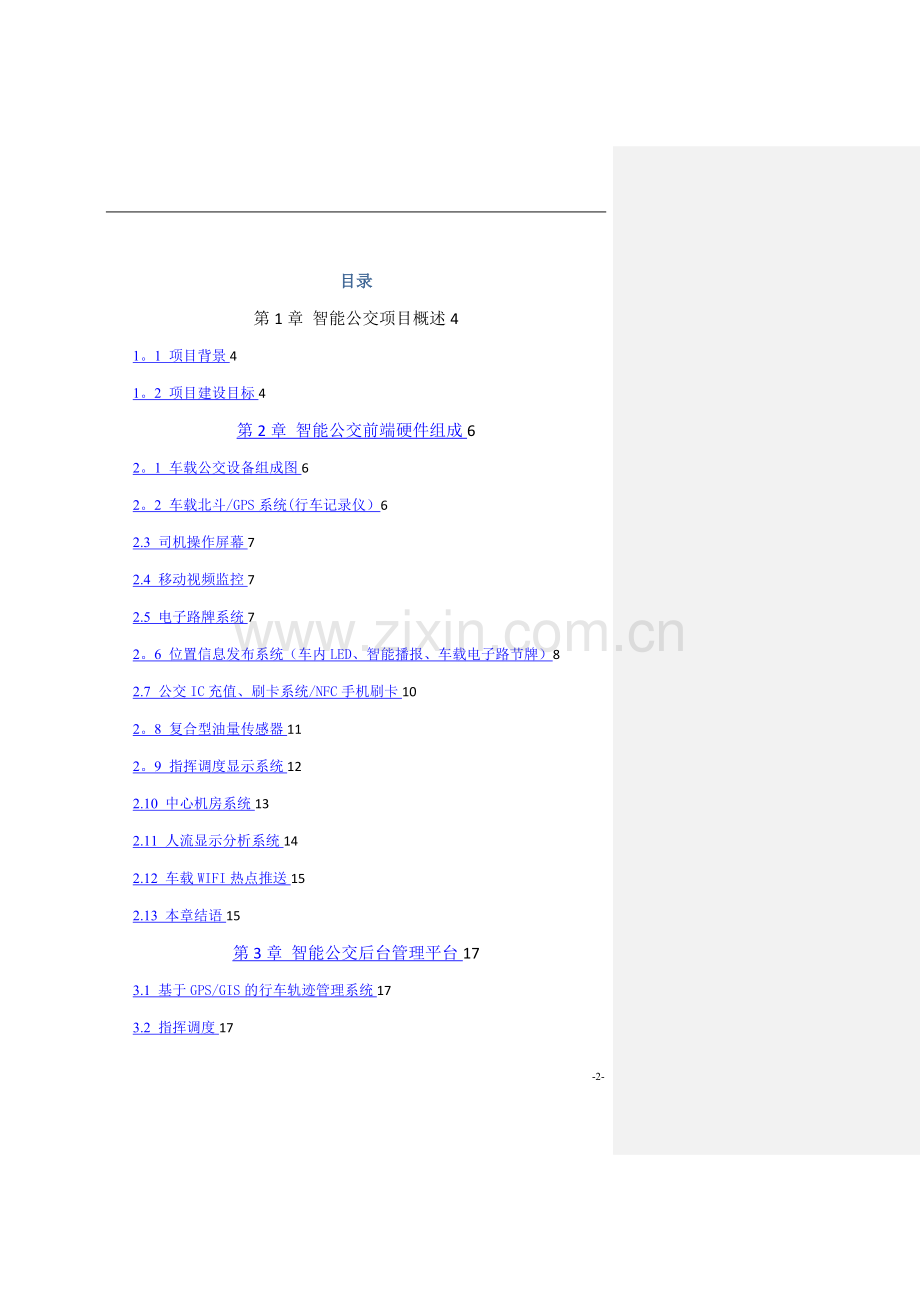 智能公交整体解决方案-V1.0版20141016.doc_第2页