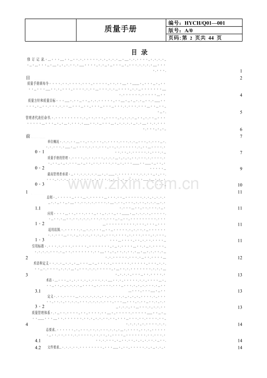 测绘科技发展有限公司有限公司质量手册.docx_第3页