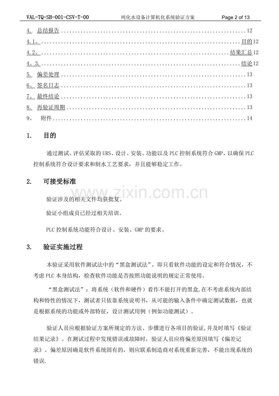 纯化水设备计算机化系统验证方案.doc_第2页