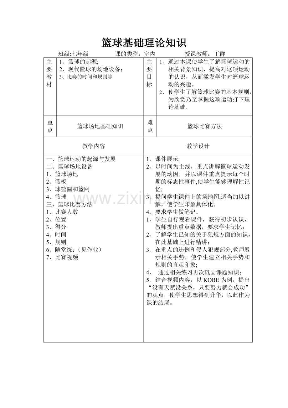 篮球基础知识教案.doc_第1页