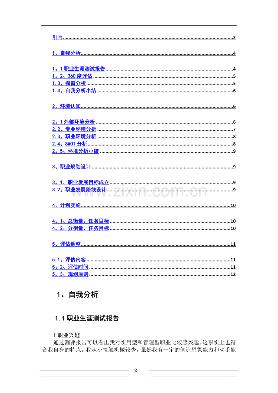 职业生涯规划书-汽车系新能源.doc_第2页