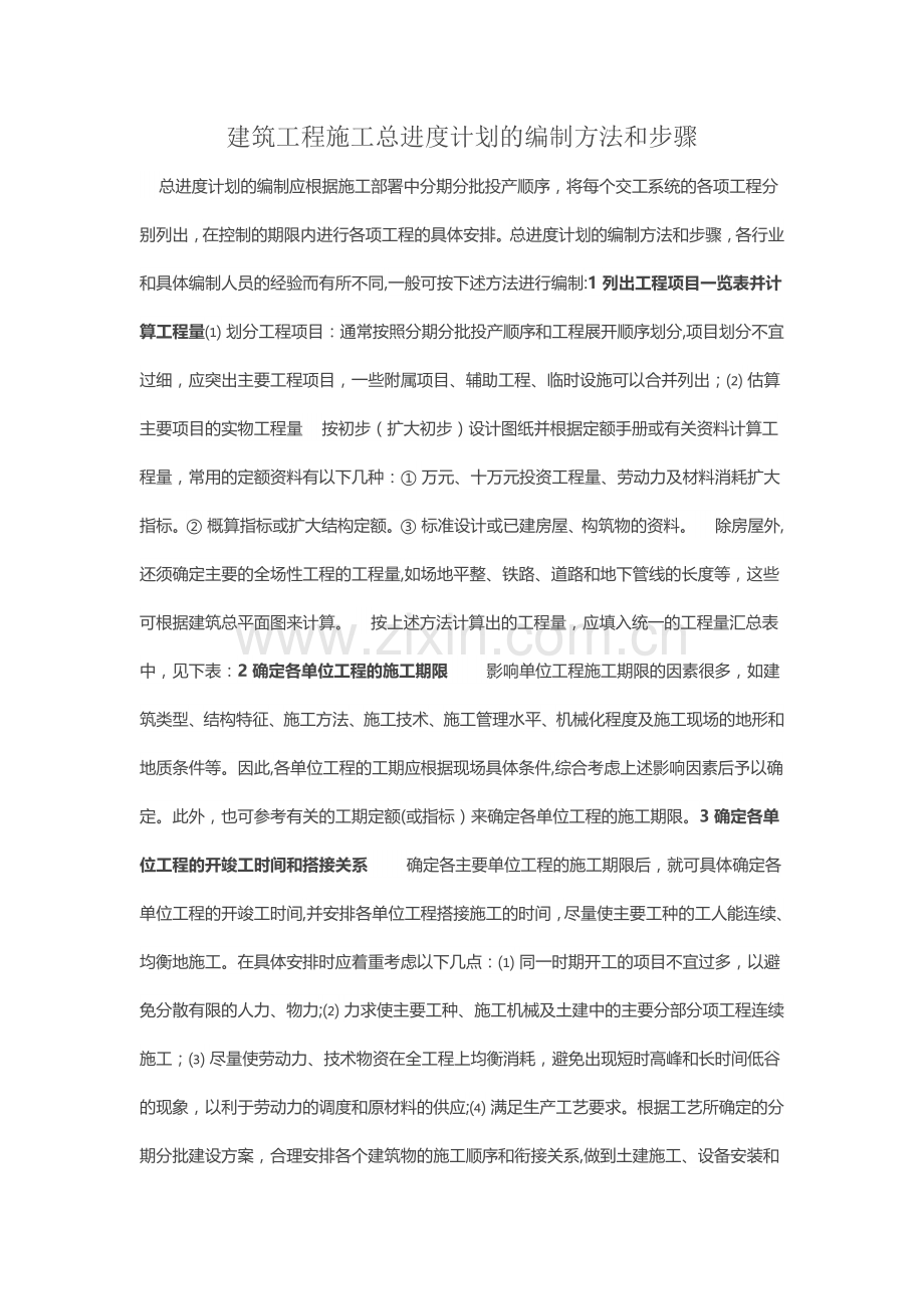 建筑工程施工总进度计划的编制方法和步骤.doc_第1页