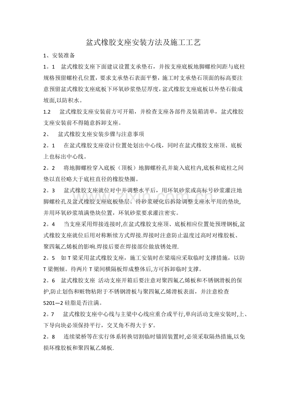 盆式橡胶支座安装方法及施工工艺.doc_第1页