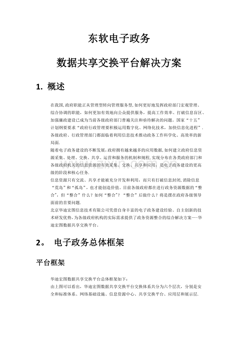 东软电子政务数据交换共享解决方案.docx_第1页