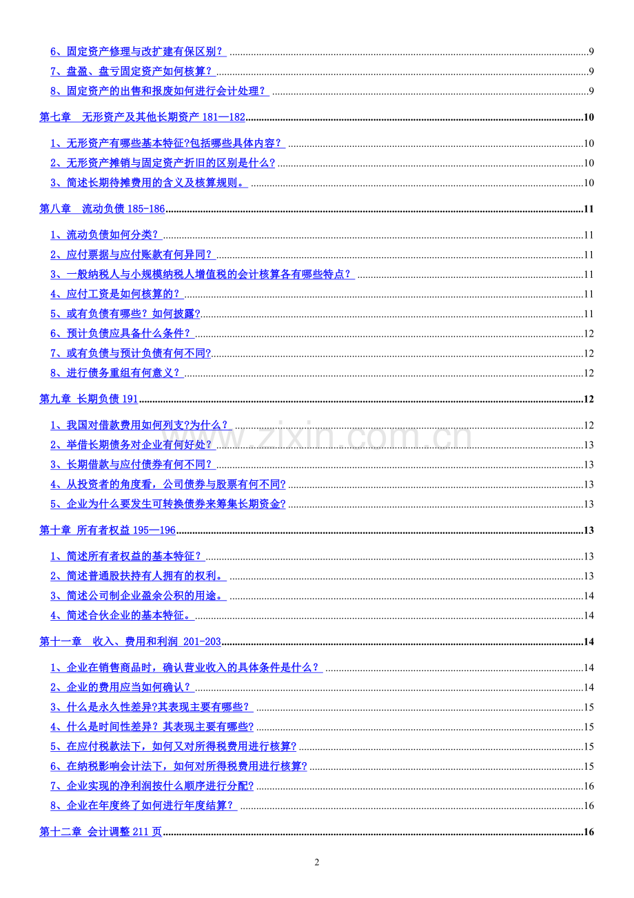 中级财务会计(简答题).doc_第2页