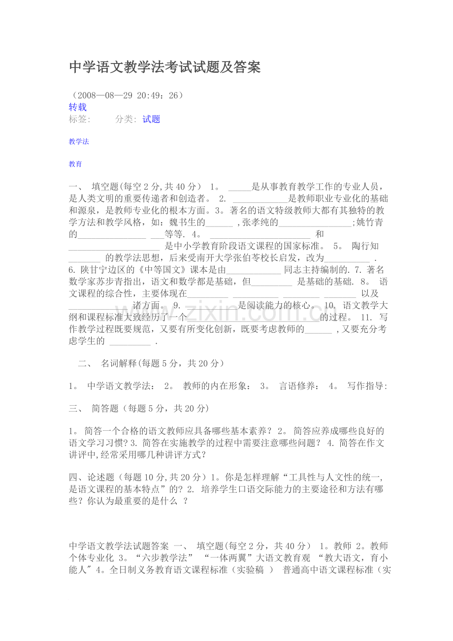 中学语文教学法考试试题及答案.doc_第1页