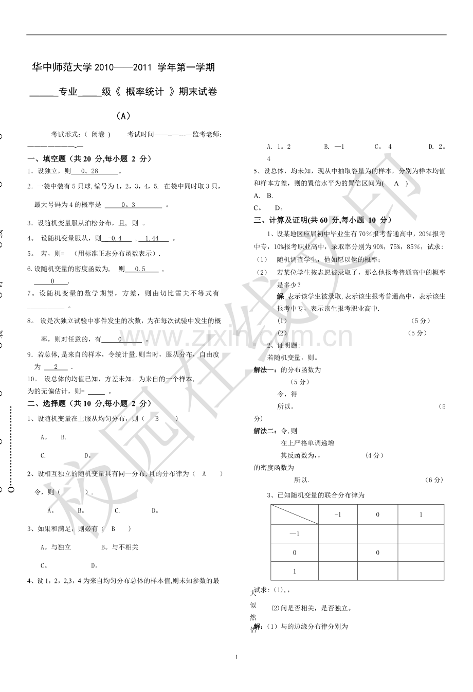 概率论与数理统计-期末试卷及答案.doc_第1页