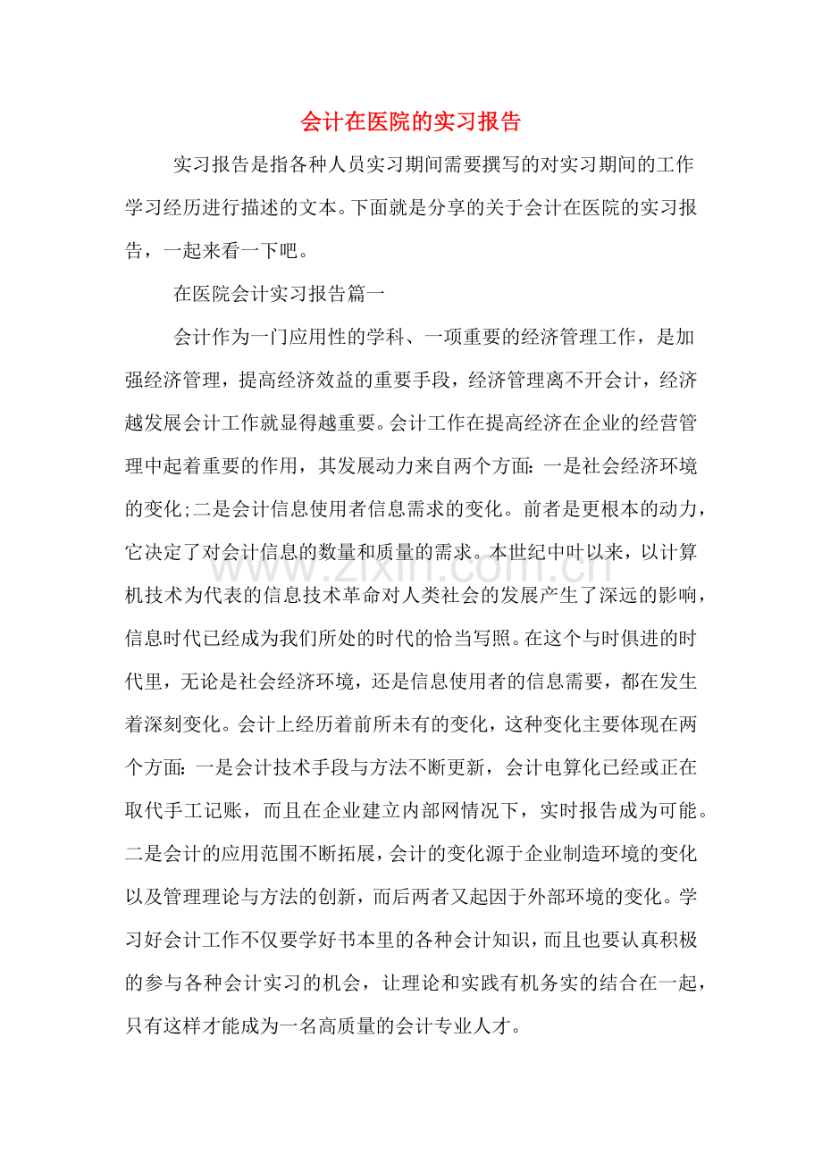 2019年会计在医院的实习报告.doc_第1页