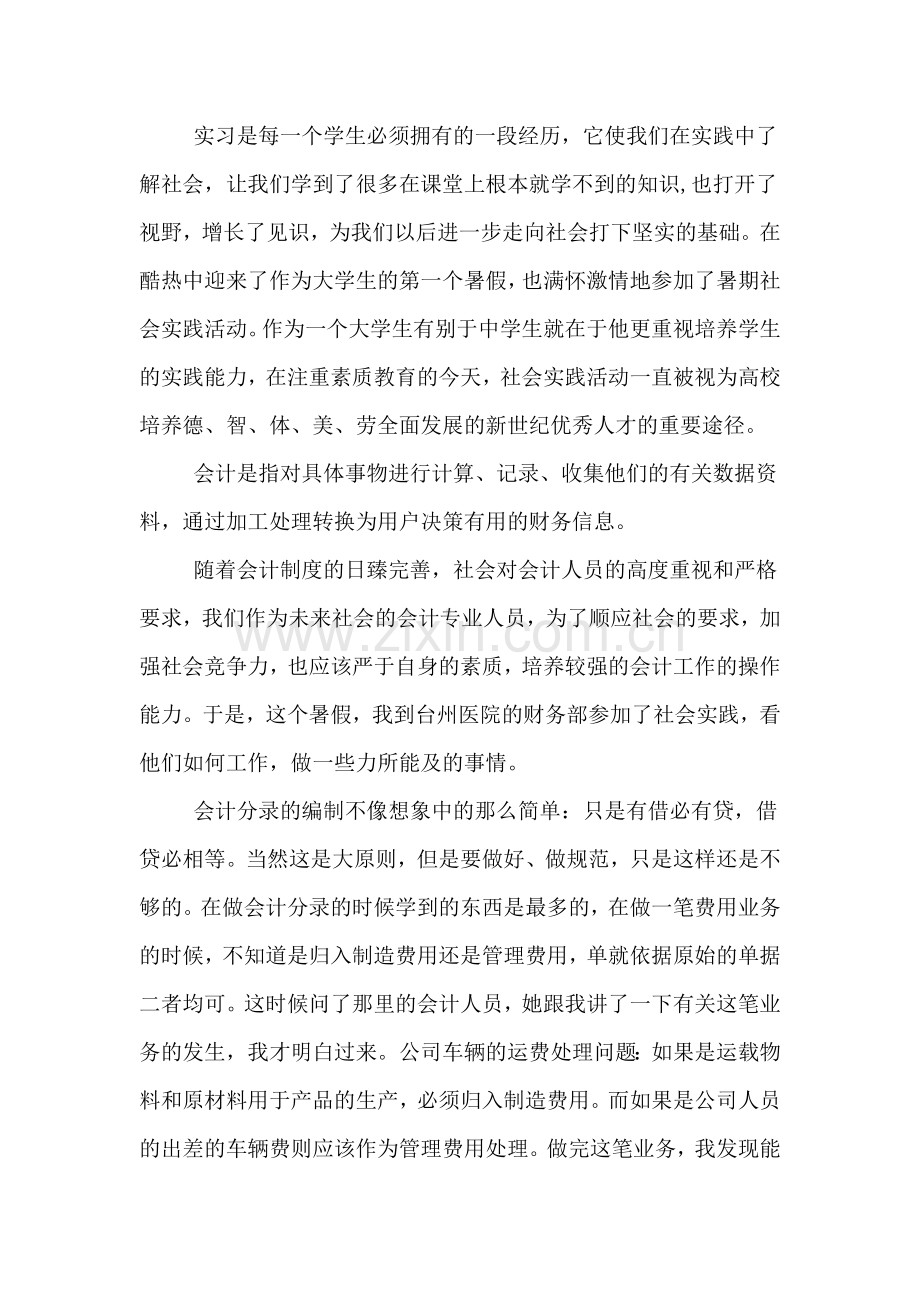 2019年会计在医院的实习报告.doc_第2页