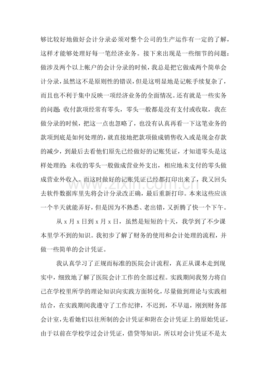 2019年会计在医院的实习报告.doc_第3页