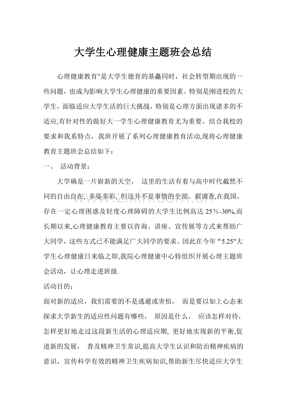 大学生心理健康主题班会总结.doc_第1页