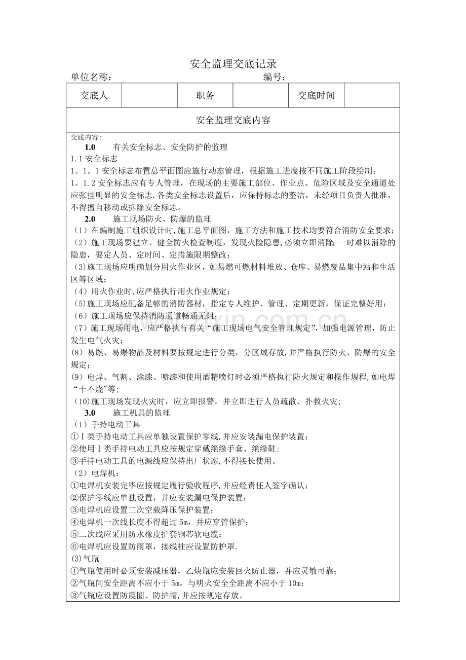 安全监理交底记录.doc_第1页