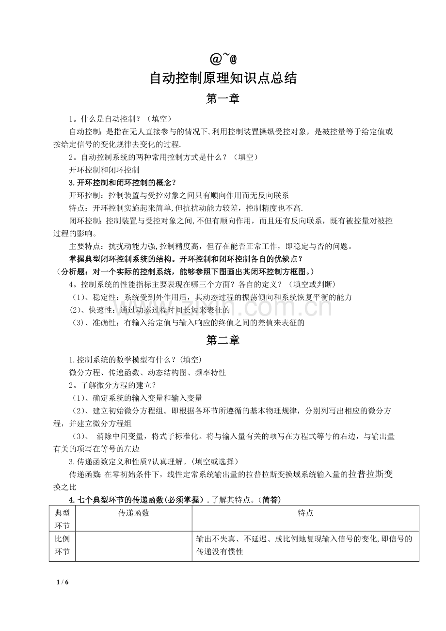 自动控制原理知识点总结.doc_第1页