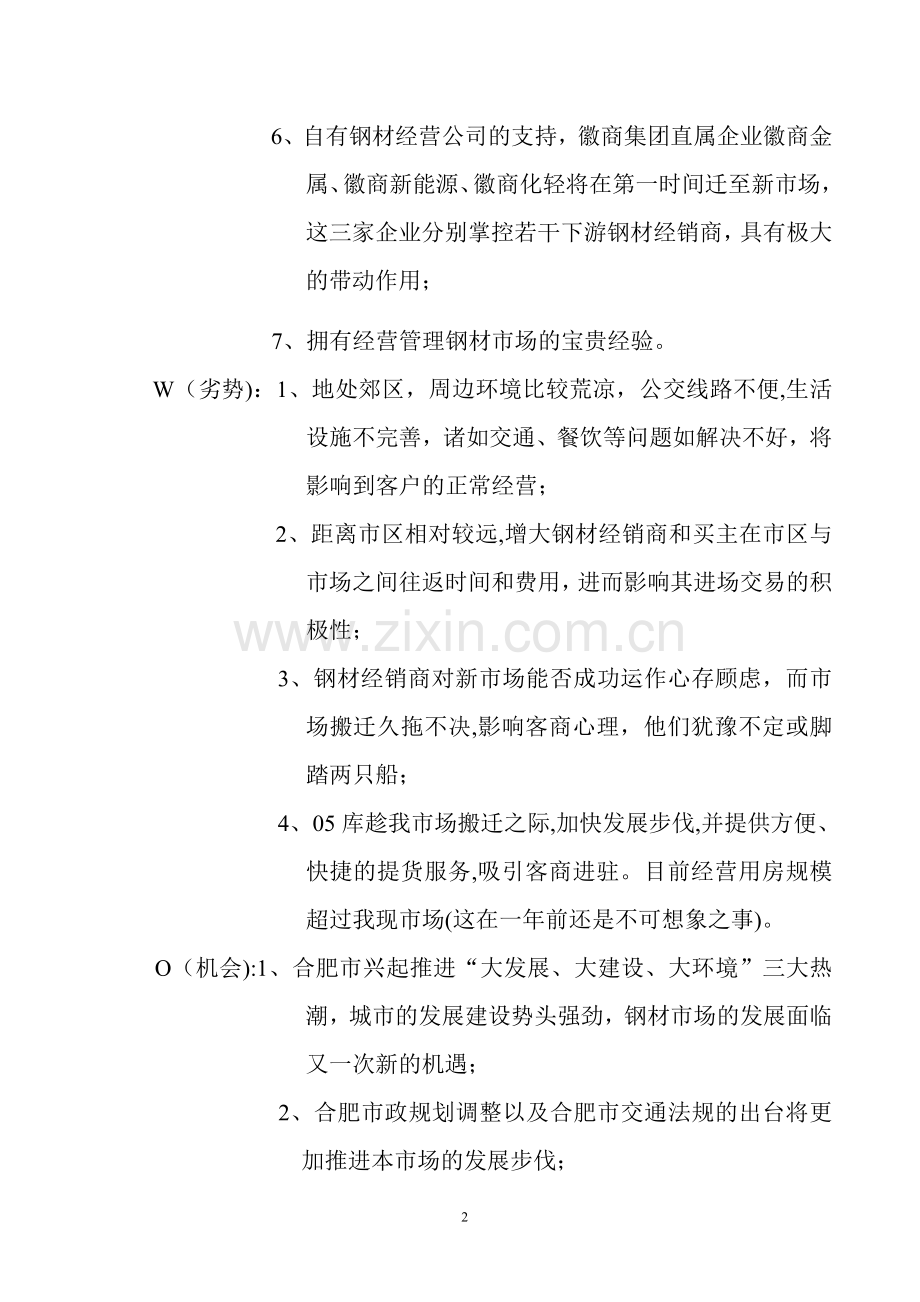 安徽钢材中心批发市场整体招商方案.(1108)doc.doc_第2页