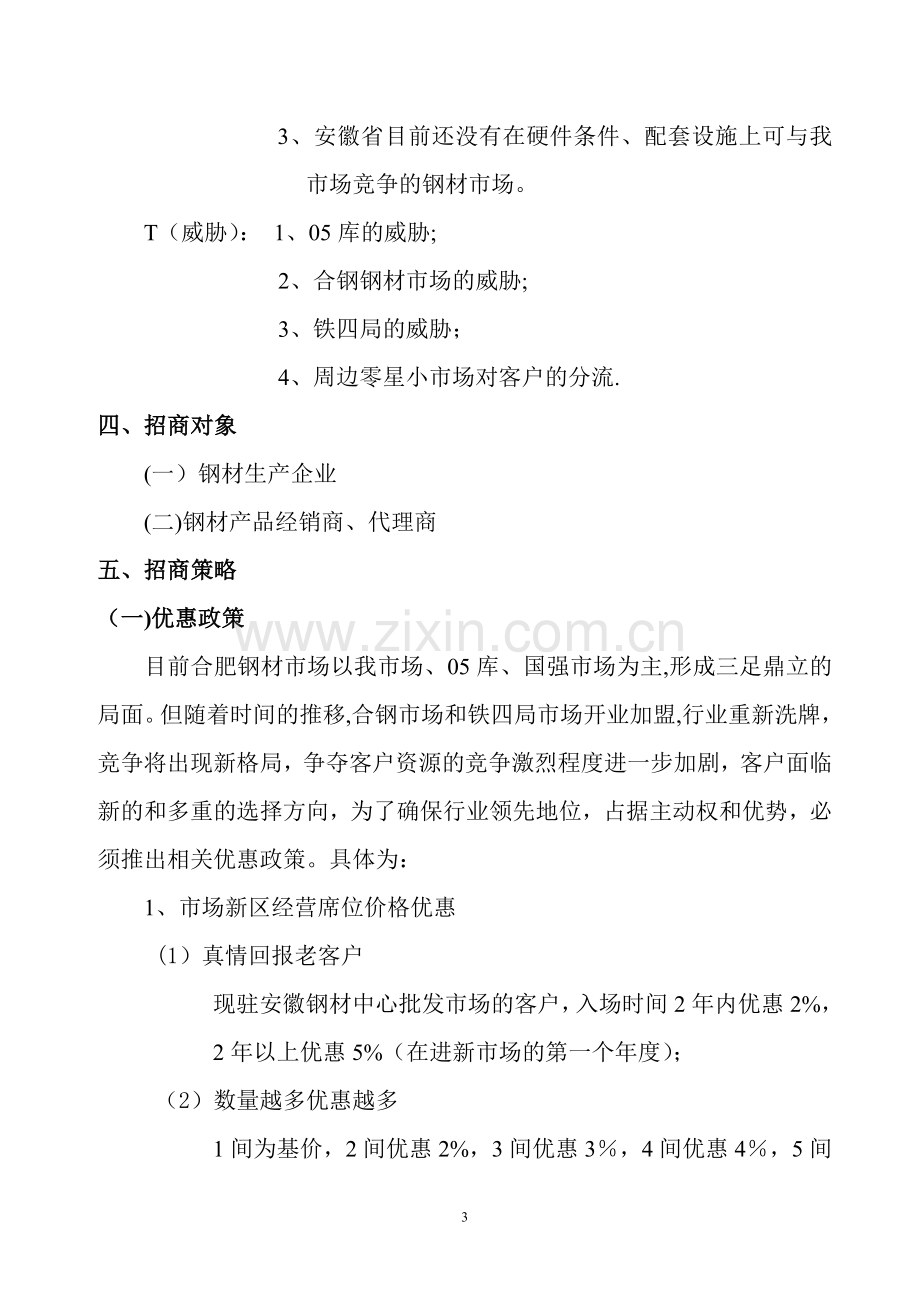 安徽钢材中心批发市场整体招商方案.(1108)doc.doc_第3页