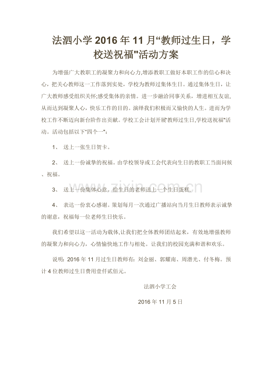 给教师过生日的方案.doc_第1页