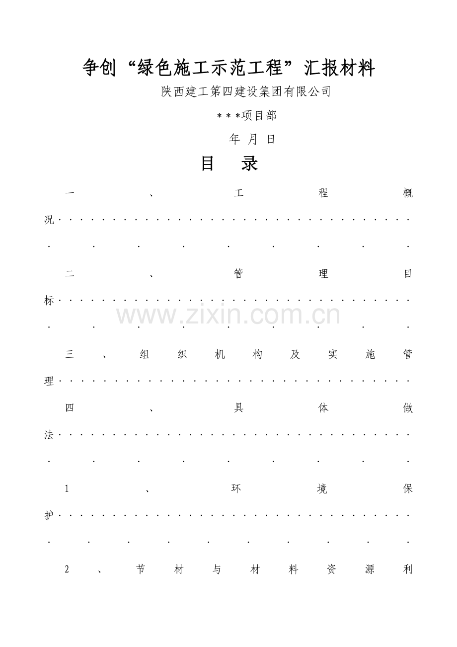 绿色施工汇报资料(样本).doc_第1页