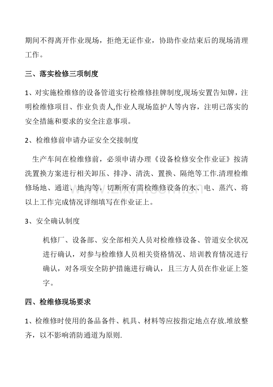 机修厂检维修方案.doc_第3页