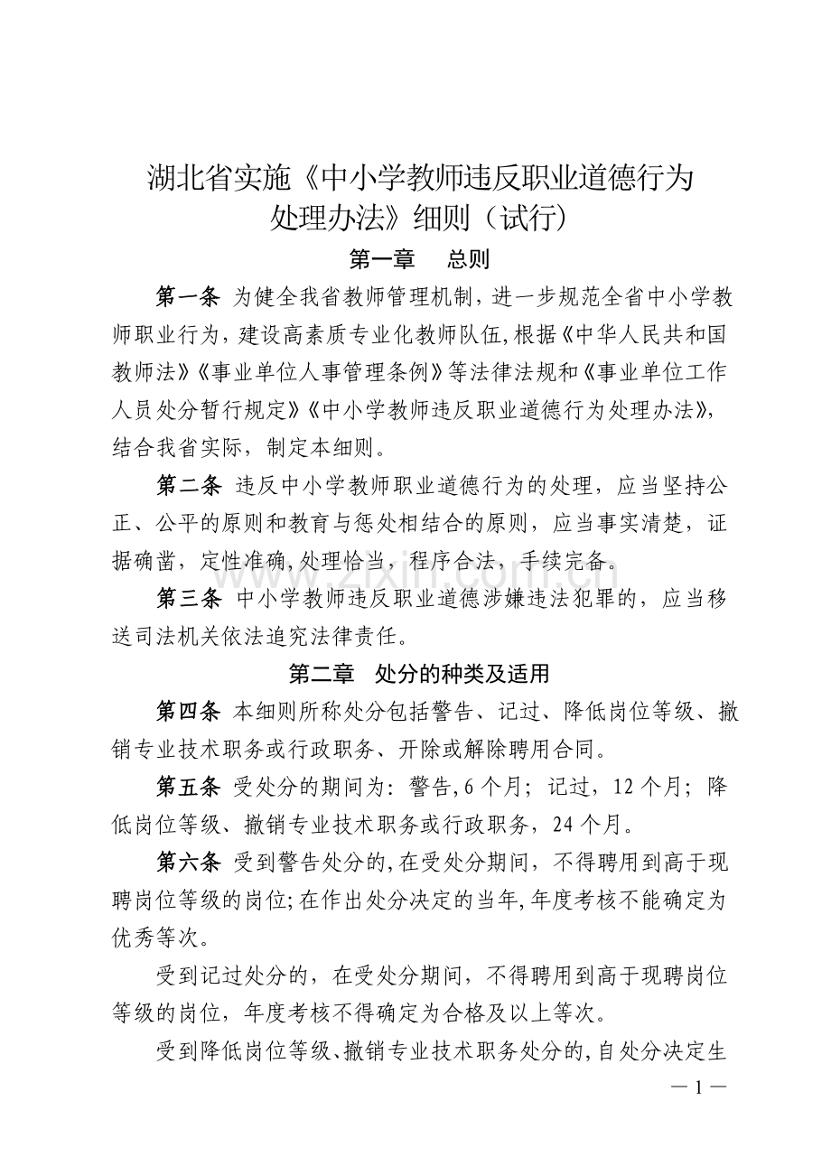 湖北省实施《中小学教师违反职业道德行为处理办法》细则(试行).doc_第1页