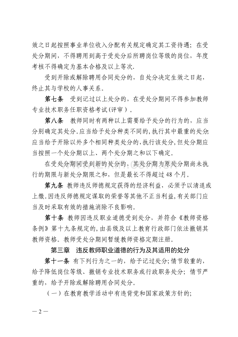 湖北省实施《中小学教师违反职业道德行为处理办法》细则(试行).doc_第2页