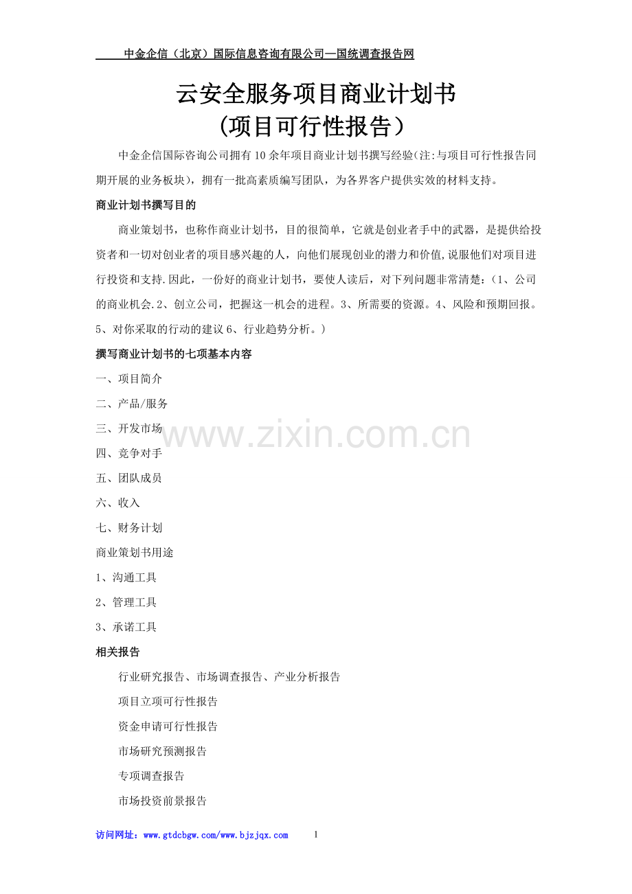 云安全服务项目商业计划书.doc_第1页