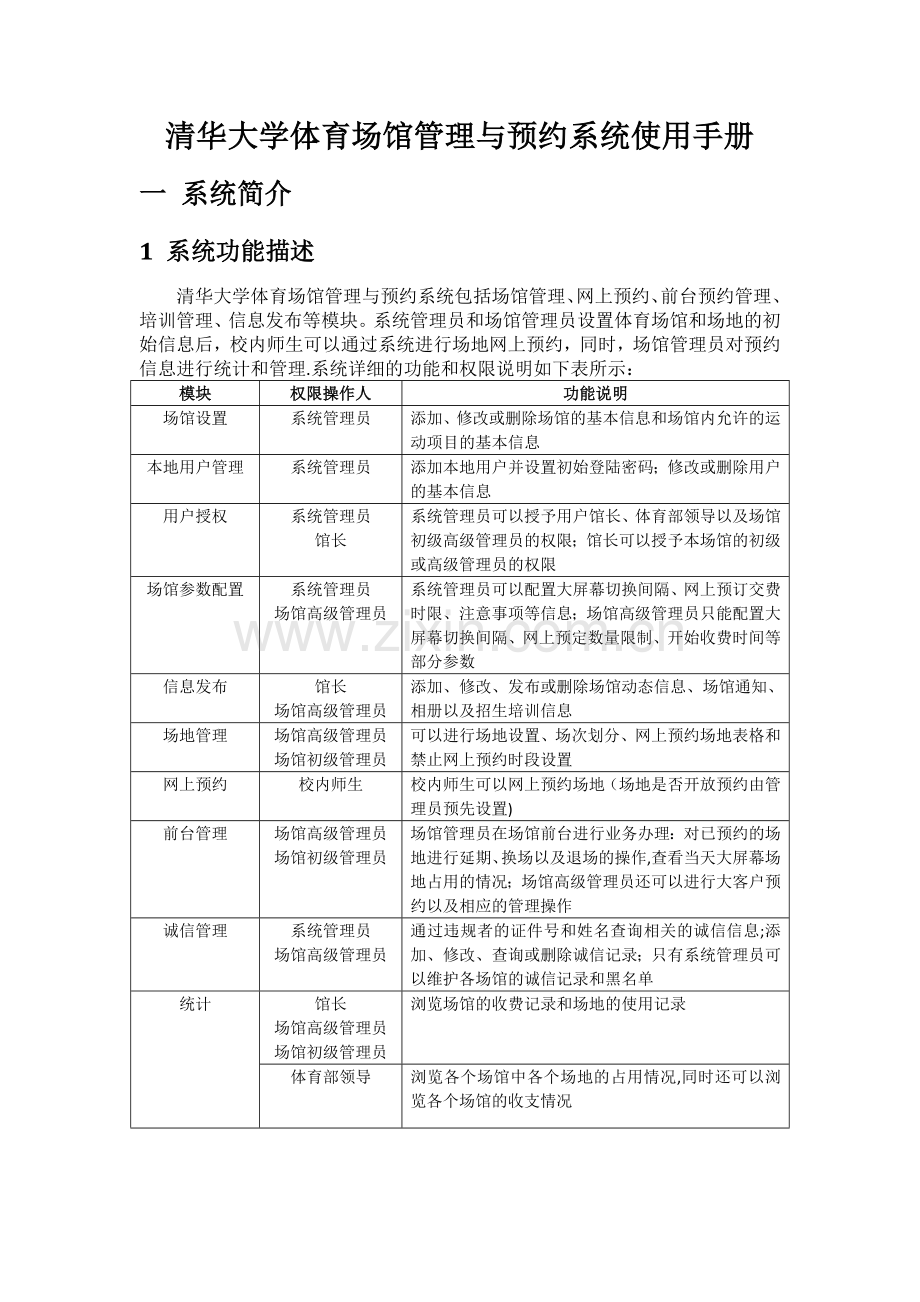 清华大学体育馆管理与网上预约系统-使用手册.doc_第1页