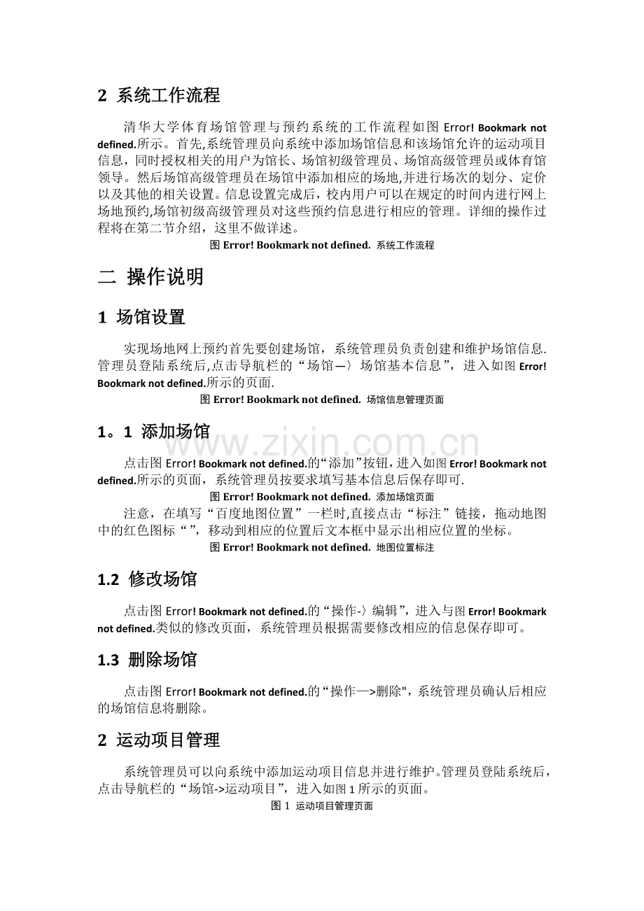 清华大学体育馆管理与网上预约系统-使用手册.doc_第2页