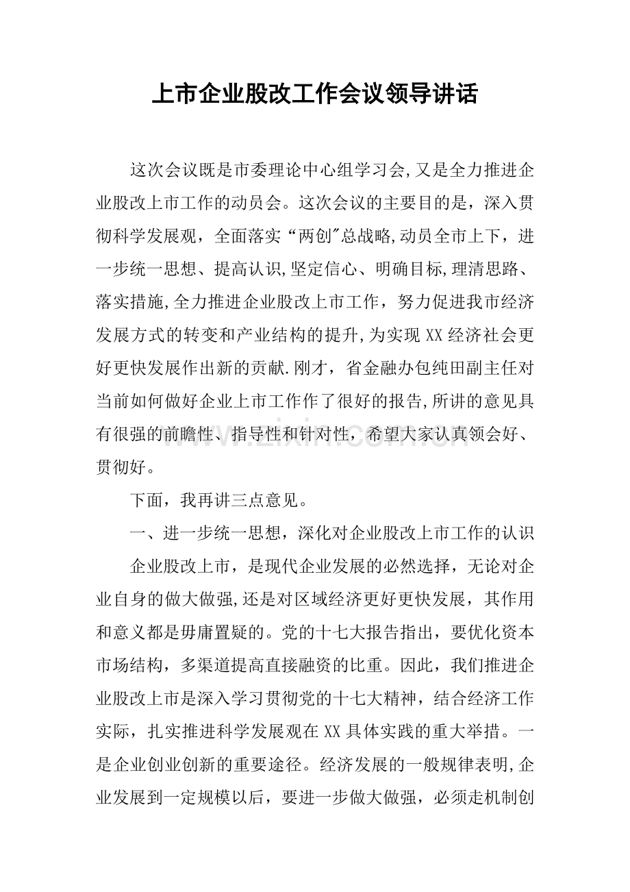 上市企业股改工作会议领导讲话.docx_第1页